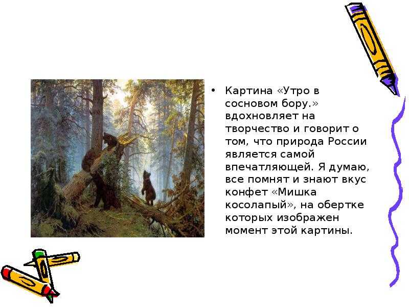 Авторское сочинение по картине утро в сосновом лесу (бору) шишкина 2 класс - сочинить.ру