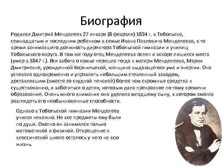 Краткая биография менделеева дмитрия ивановича | биографии известных людей