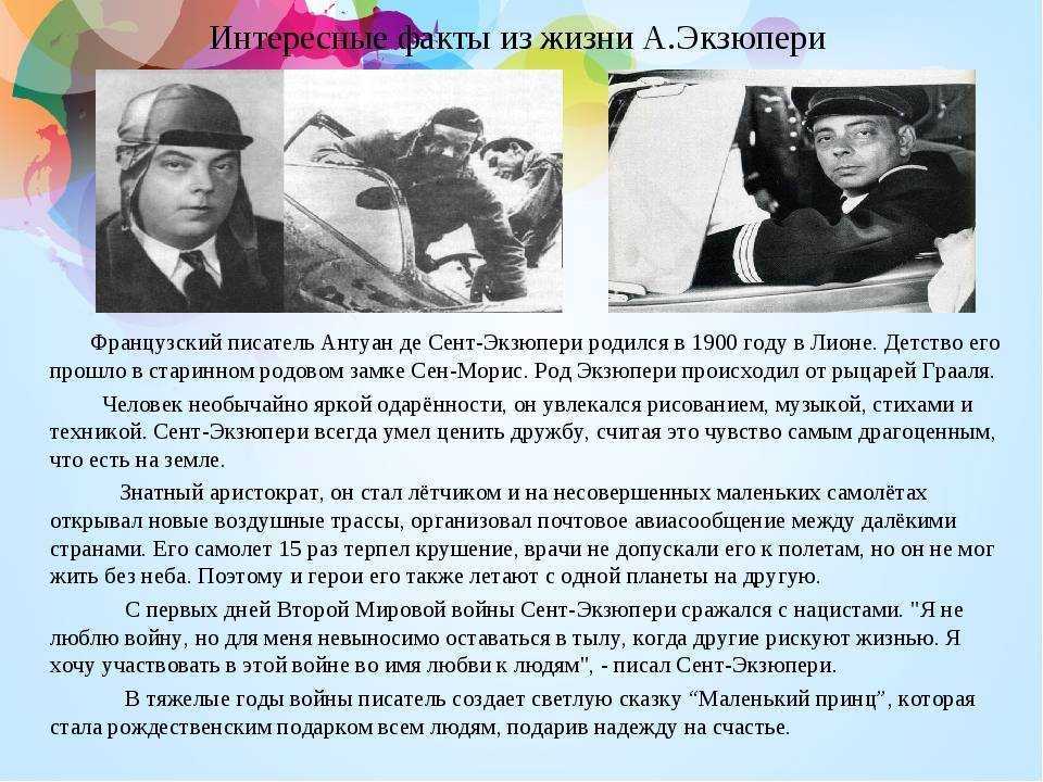 Сообщение об антуане де сент экзюпери с иллюстрациями
