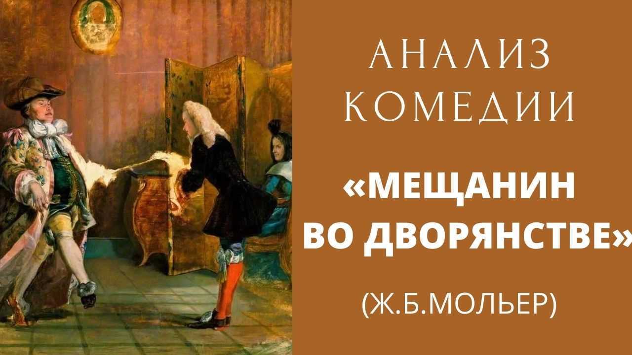 Характеристика аристократов мещанин во дворянстве. cочинение «образы главных героев в пьесе мольера «мещанин во дворянстве