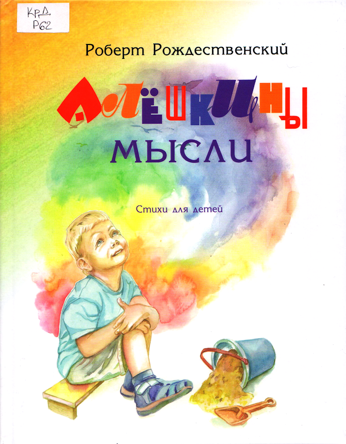 Роберт рождественский. " алёшкины мысли".