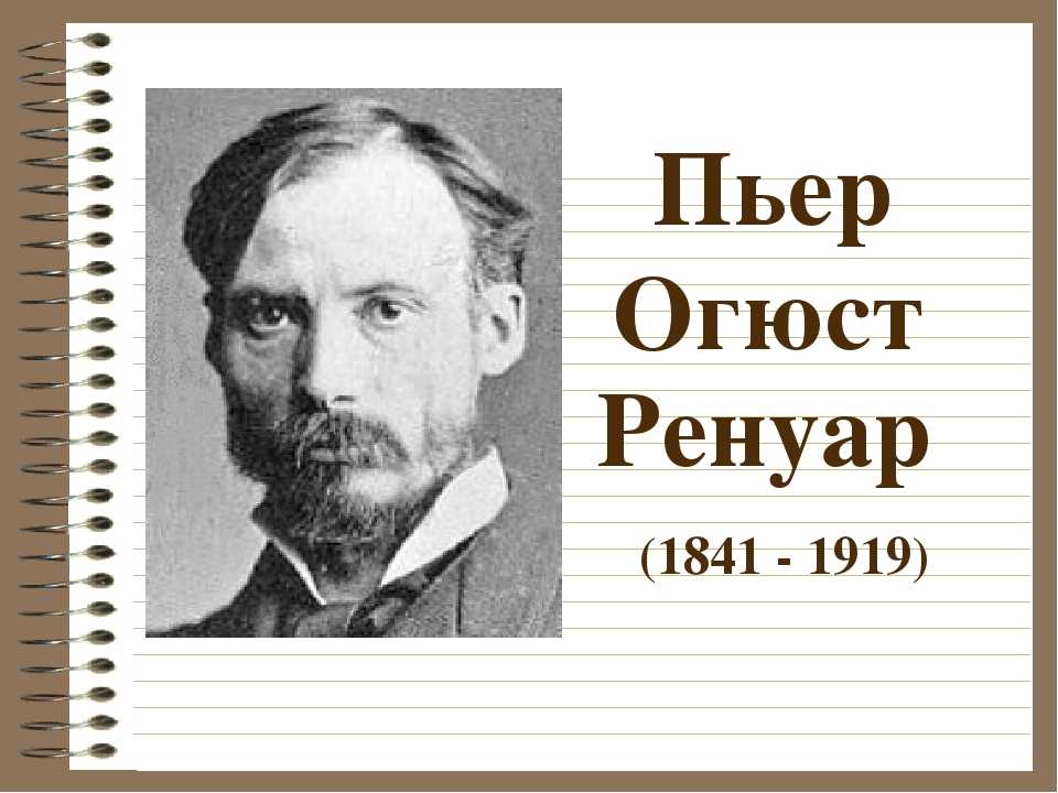 Пьер огюст ренуар - биография, новости, личная жизнь