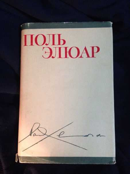 Поль элюар