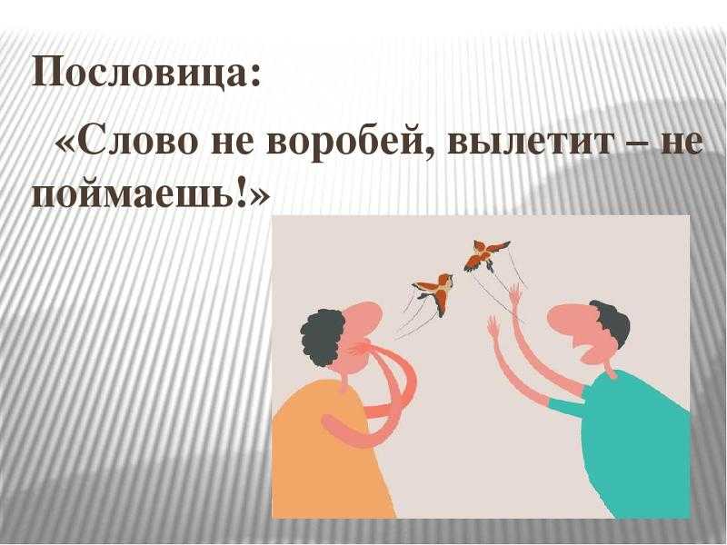 Сочинение на тему: слово не воробей, вылетит – не поймаешь (2 варианта и 9 похожих топиков)