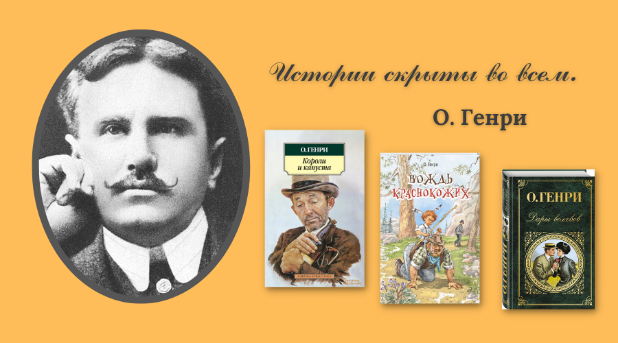 О. генри - биография автора, все книги