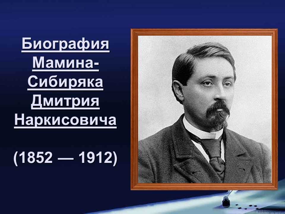 Мамин-сибиряк — сообщение о писателе: биография и творчество, известные произведения