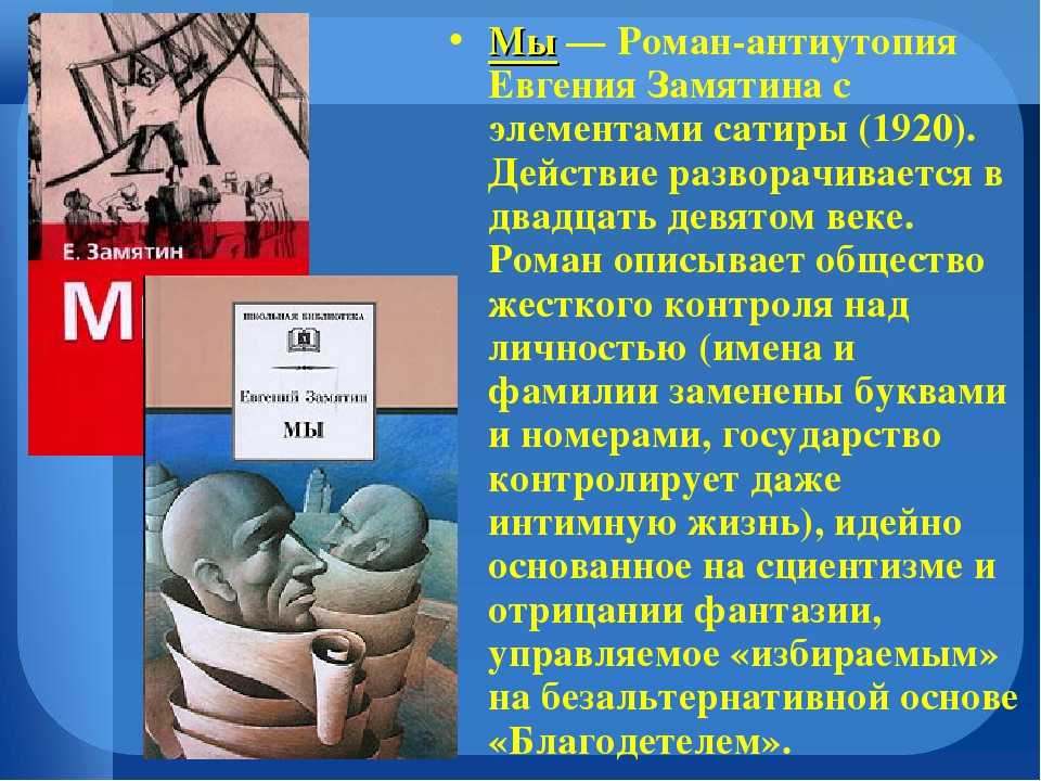 Краткое содержание «мы» замятин
