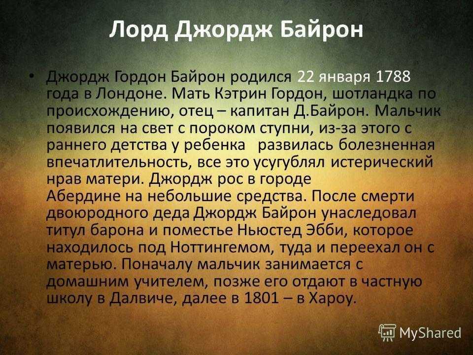 Джордж байрон - муниципальное бюджетное учреждение культуры «городская библиотека»