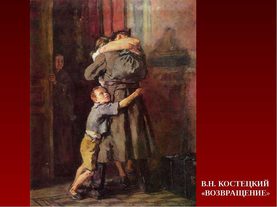 Рассказ по картине возвращение костецкого. сочинение по картине костецкого «возвращение. по одноимённой повести бориса васильева