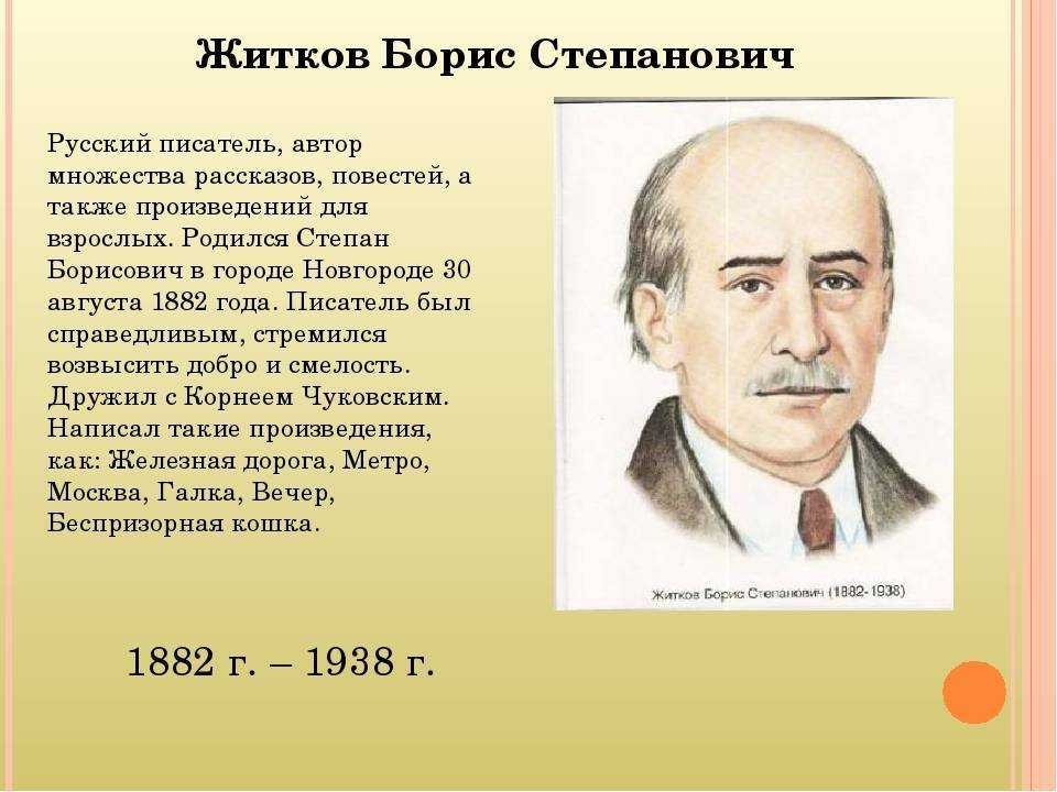 Борис житков - биография, личная жизнь, фото