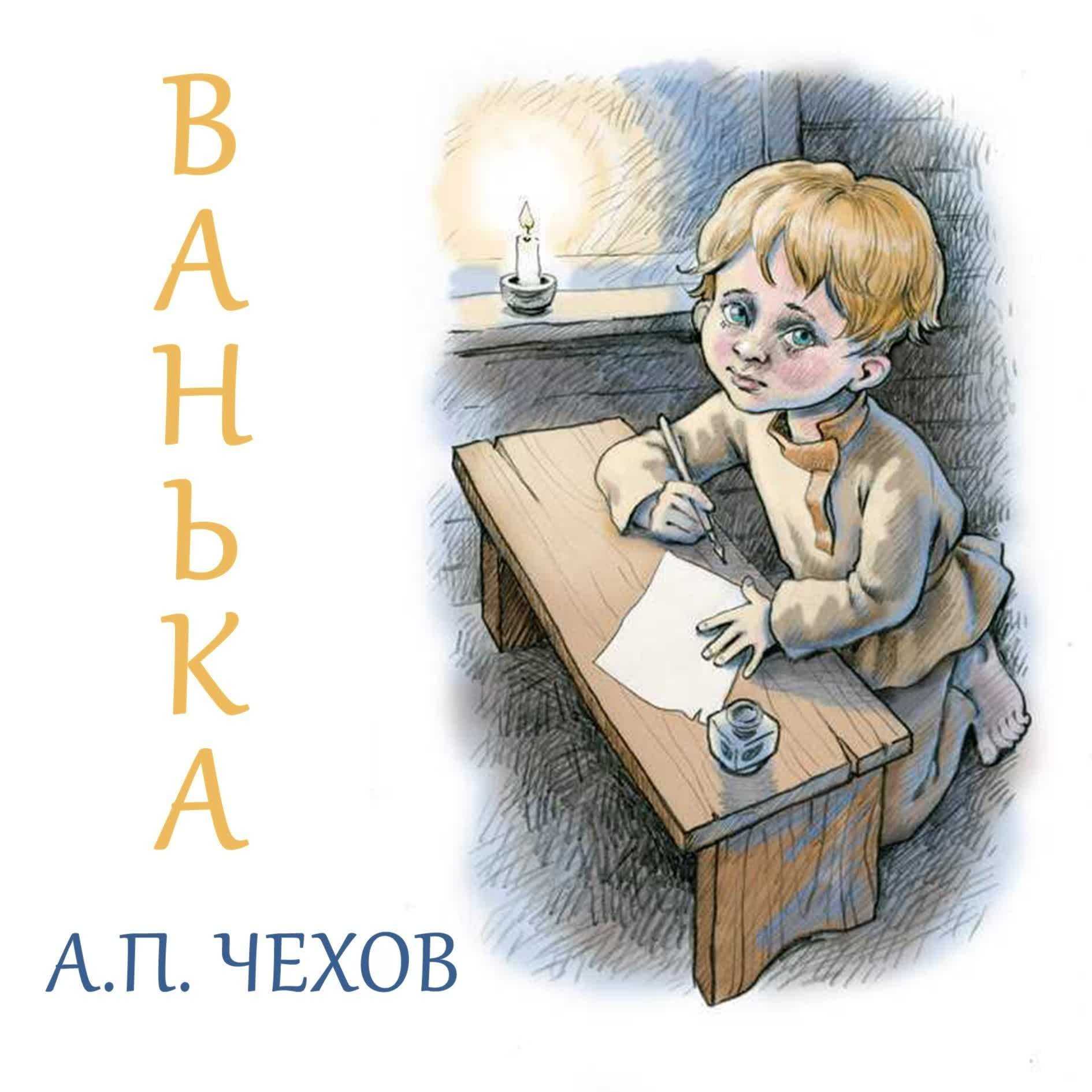 Рассказ антона павловича чехова “ванька” – краткое содержание