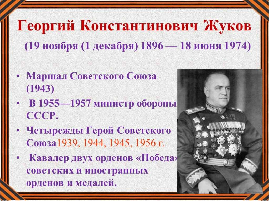 Биография георгия жукова кратко (жизнь и творчество)