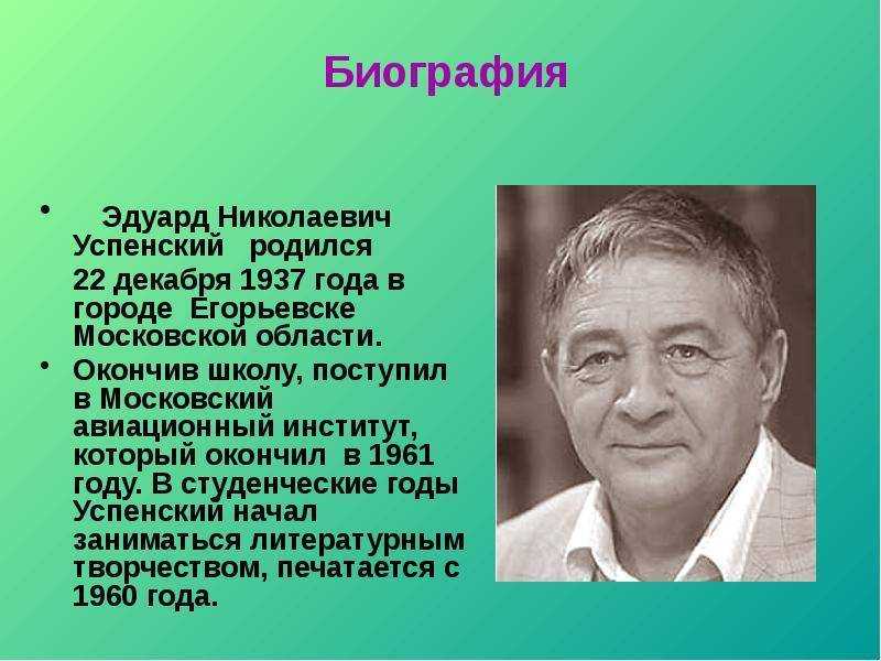 Эдуард успенский — писатель, подаривший детство