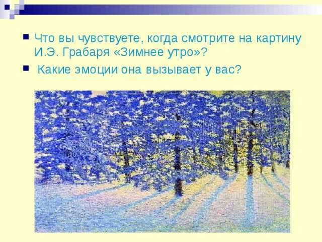 Картина «зимнее утро» грабарь: описание