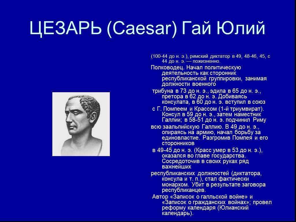 Краткая биография юлий цезарь 5 класс самое главное