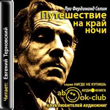 Путешествие на край ночи (селин луи-фердинанд) - слушать аудиокнигу онлайн