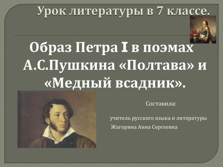 Личность петра 1 в поэме медный всадник.   образ петра великого в поэме «медный всадник» а.с. пушкина