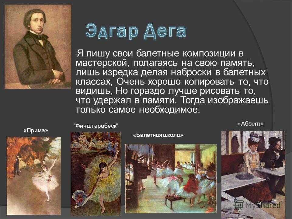 Художник- импрессионист эдгар дега и его картины