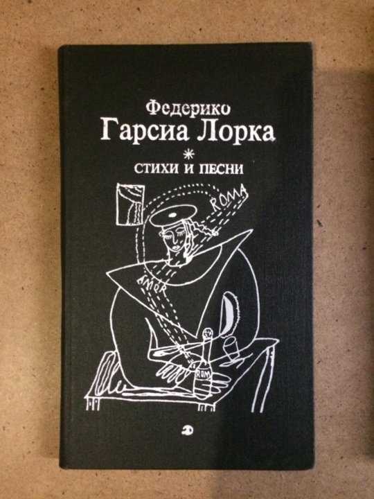Федерико гарсиа лорка. избранные стихотворения — читальный зал — омилия