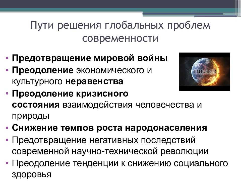 Bio2009:globalnye_problemy_sovremennosti    [ликт 590]