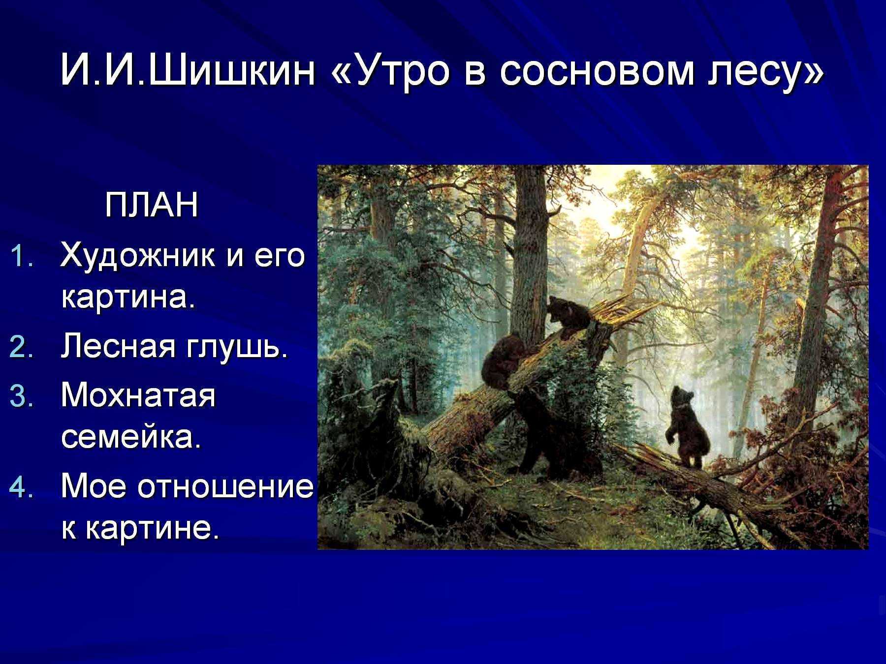 Сочинение по картине утро в сосновом лесу (бору) шишкина 2 класс описание - лучшие сочинения