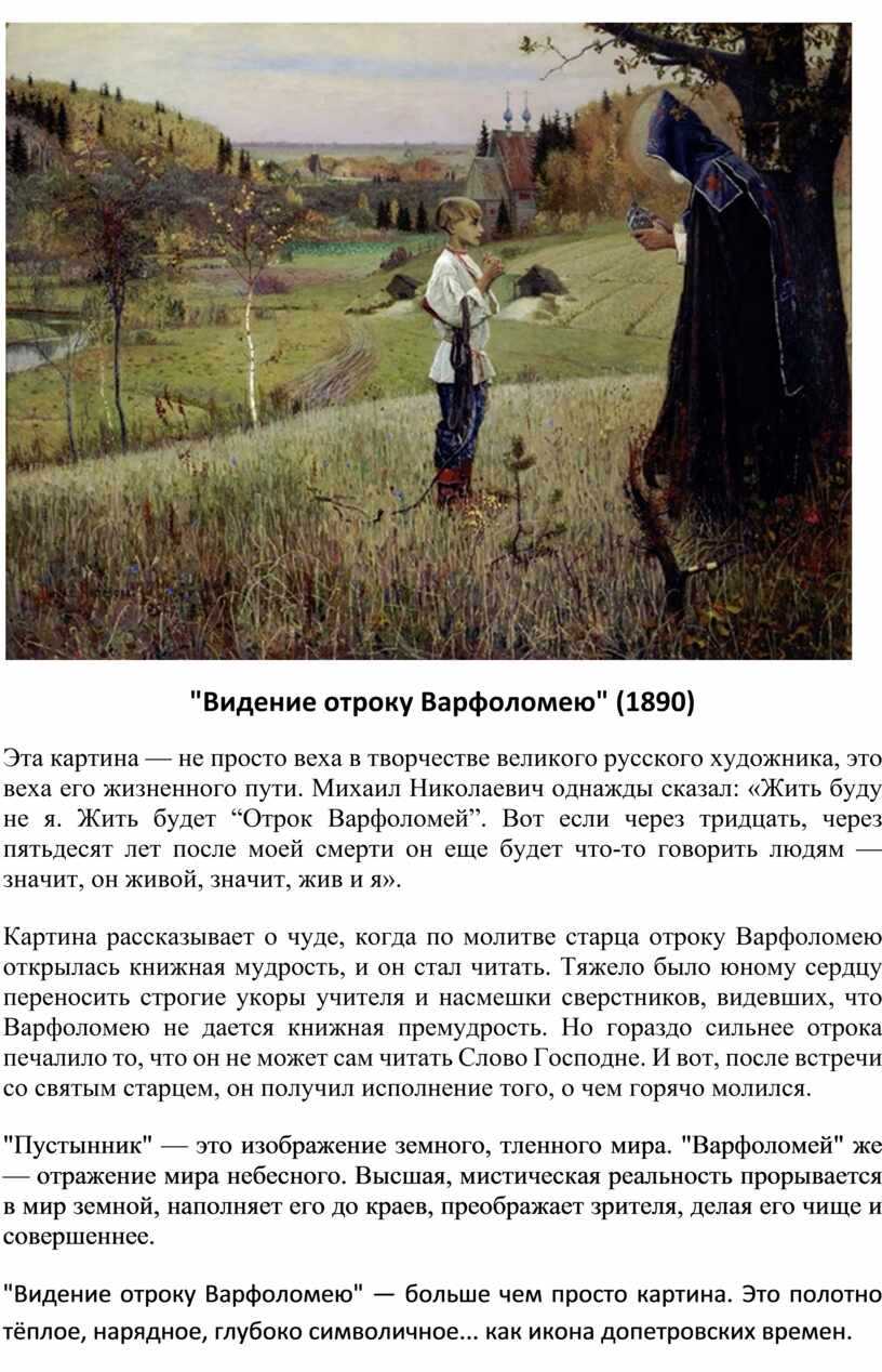 Сочинение-описание по картине нестерова "видение отроку варфоломею". сочинение по картине м.в