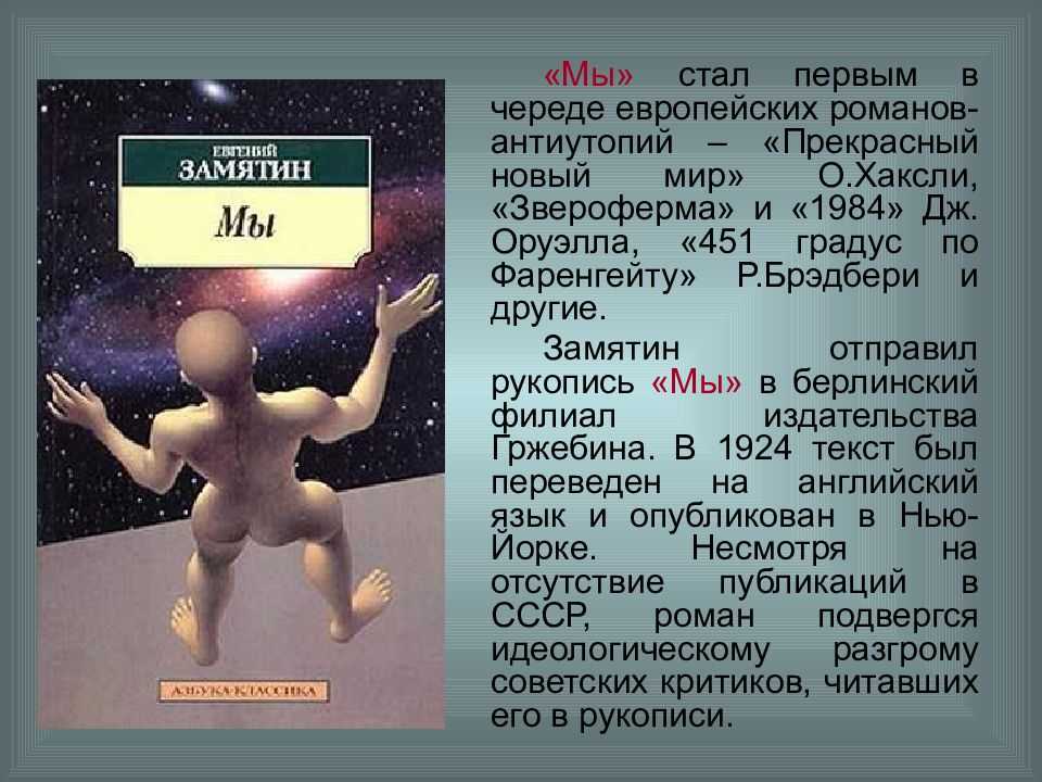 Краткое содержание замятин мы для читательского дневника, читать краткий пересказ онлайн