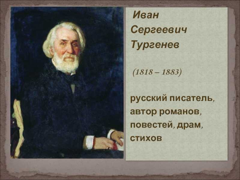 Биография ивана тургенева и самые интересные факты из его жизни