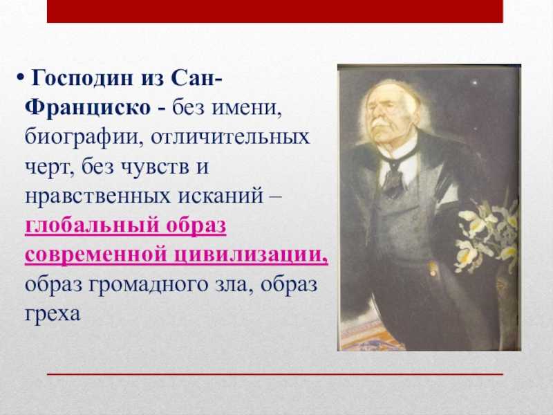 Сочинение по рассказу господин из сан-франциско бунина
