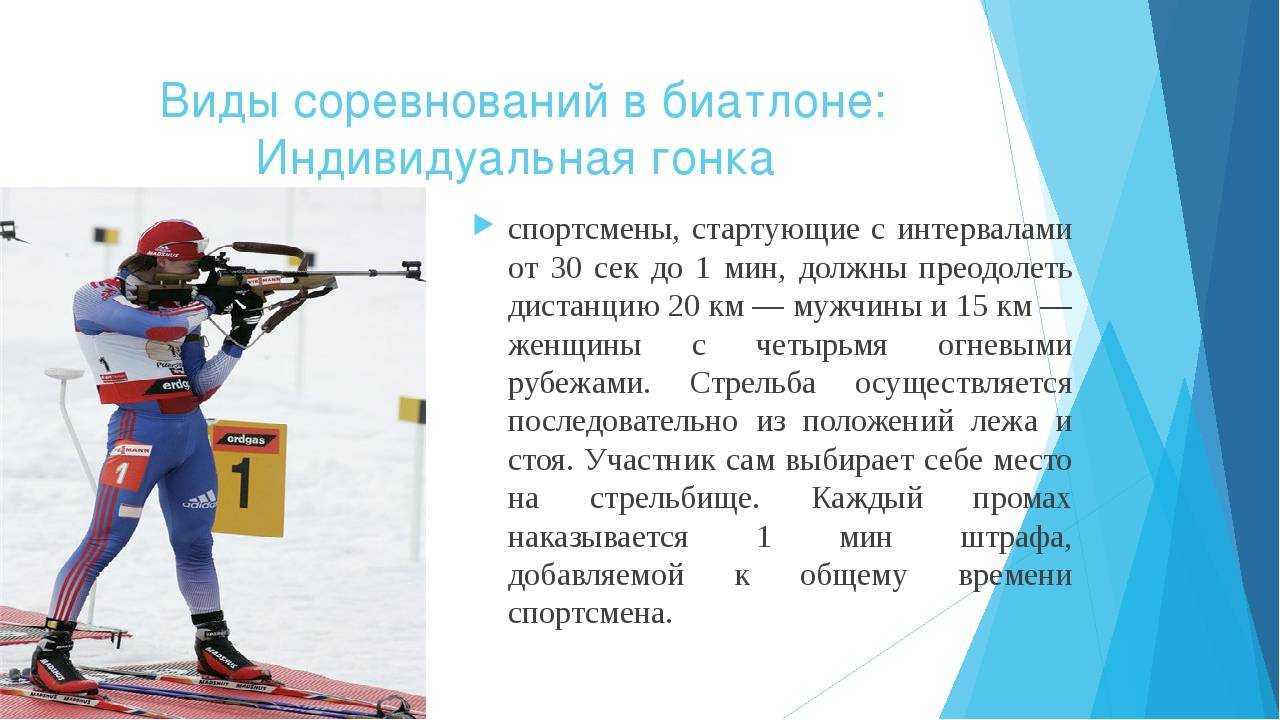 Биатлон – виды биатлонных гонок и ключевые соревнования биатлонистов