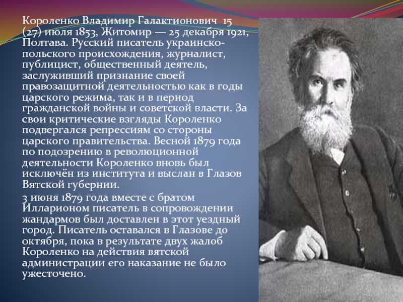Владимир галактионович короленко — краткая биография | биографии известных людей