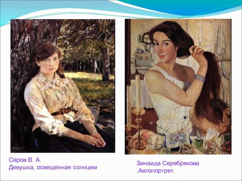 В.а. серов — девушка, освещенная солнцем (сочинение по картине)