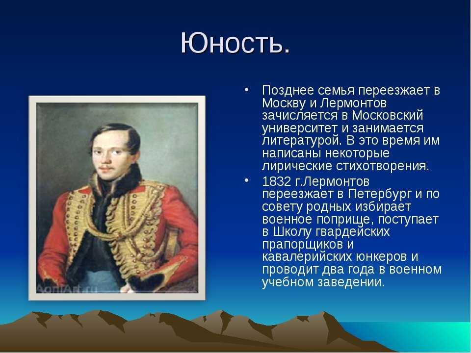Лермонтов биография