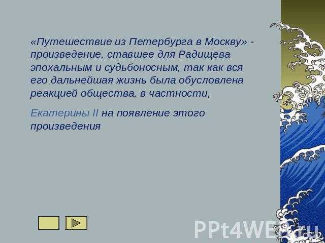 Сочинение путешествие из петербурга в москву по главам