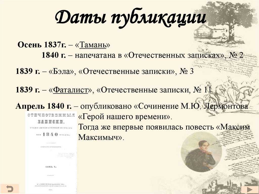 Сочинение на тему: неужели зло так привлекательно в романе герой нашего времени, лермонтов. сочинение на тему: «неужели зло так привлекательно? (по роману лермонтова герой нашего времени) что будем делать с полученным материалом