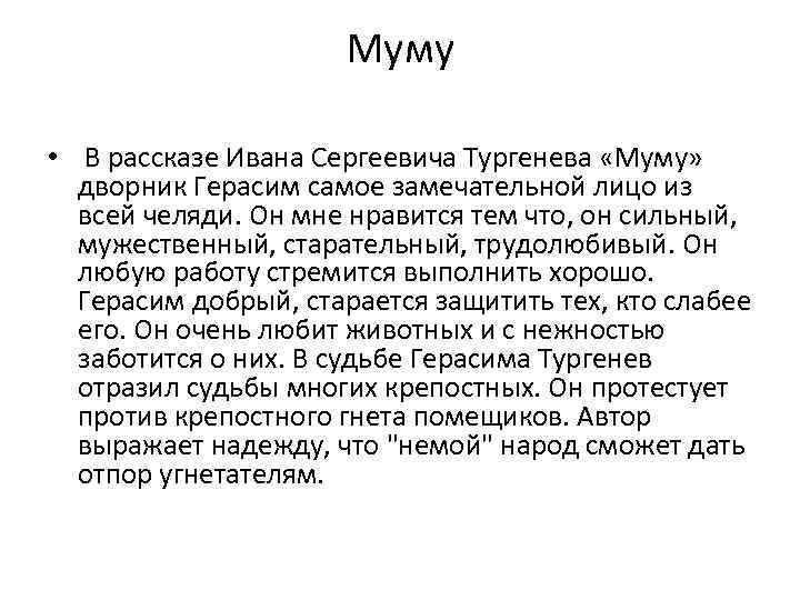 Сочинение: герасим — главный герой рассказа «муму», 5 класс