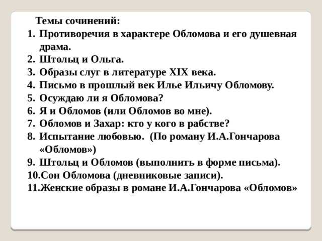 Мое отношение к обломову сочинение-рассуждение