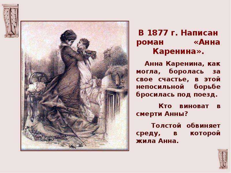 «анна каренина»: смысл, анализ и проблематика романа льва толстого - много смысла