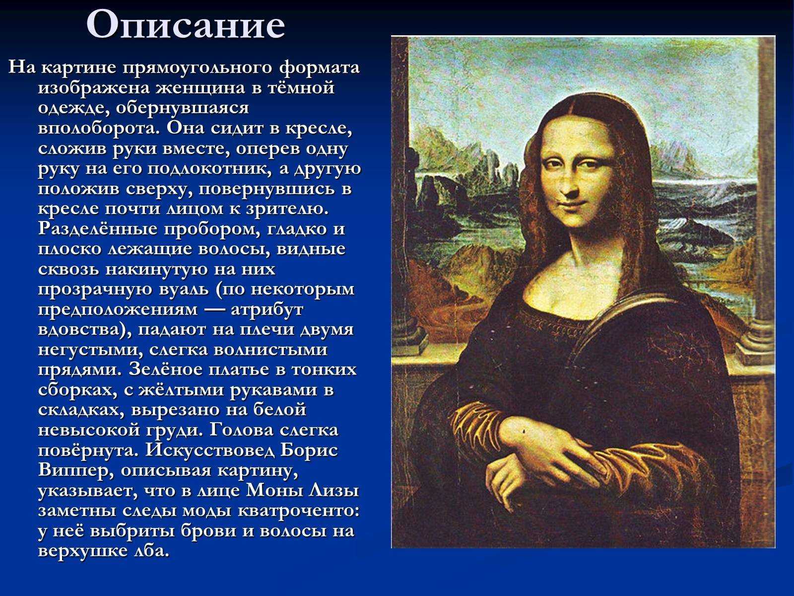 Сочинение-описание картины мона лиза (джоконда) леонардо да винчи