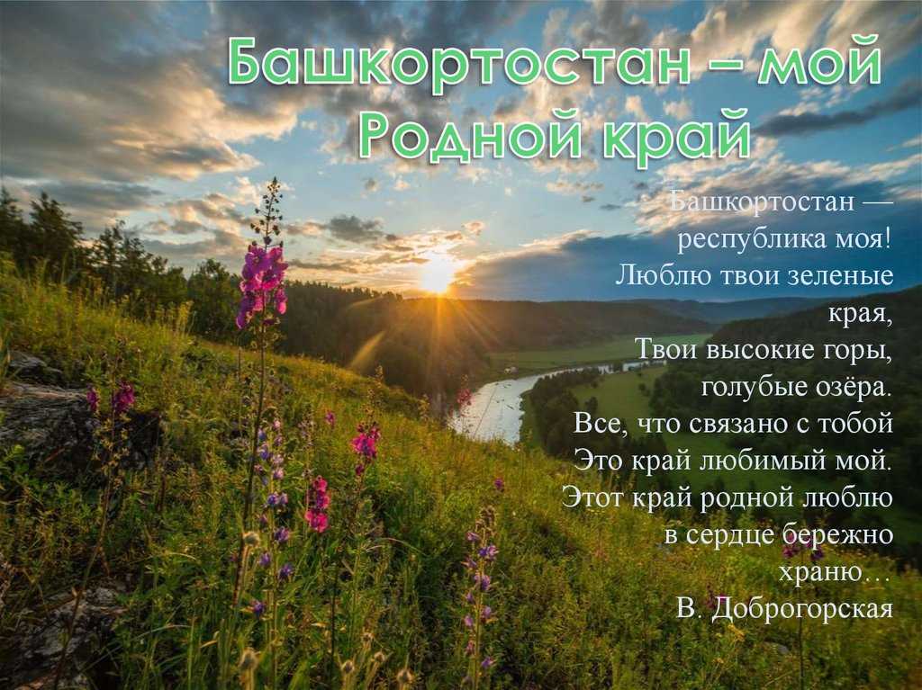 Реферат башкортостан мой край родной. мой край родной, башкортостан ! подготовила: учитель