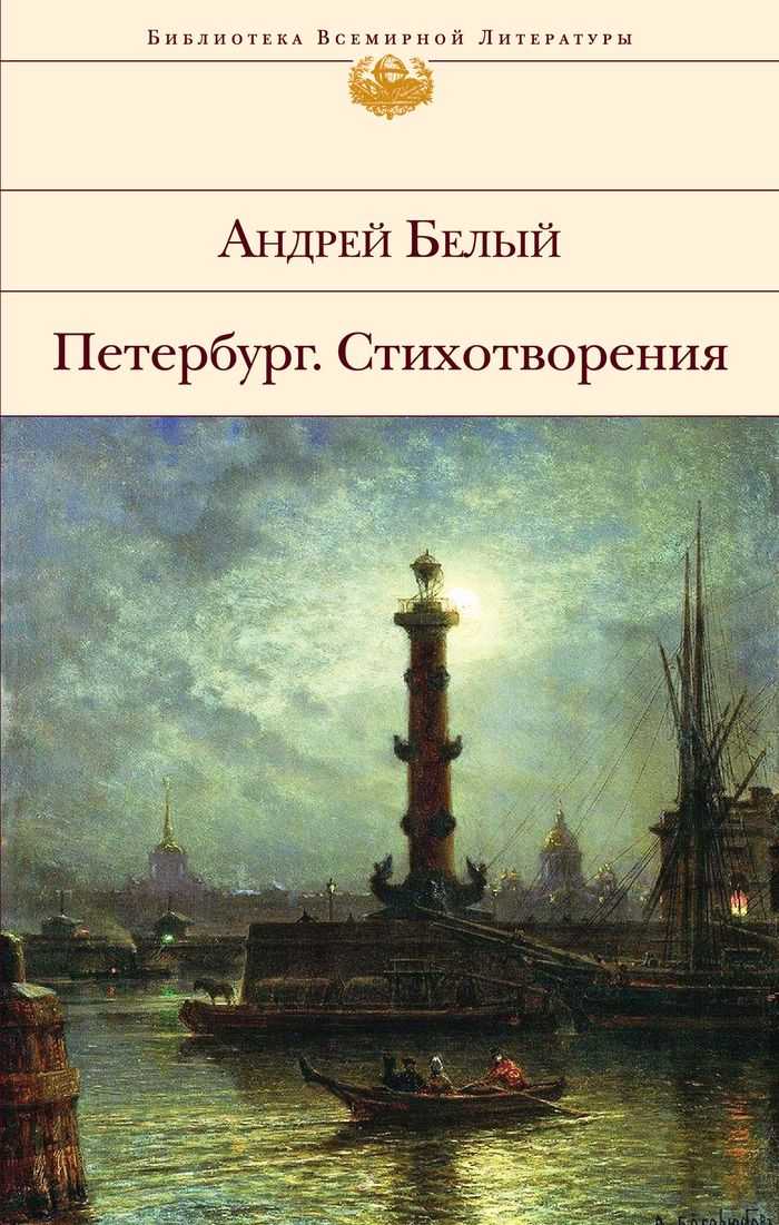 Андрей белый - петербург