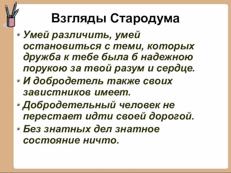 Стародум носитель антикрепостнических идей в комедии недоросль. образ стародума в комедии "недоросль": характеристика, биография, цитаты