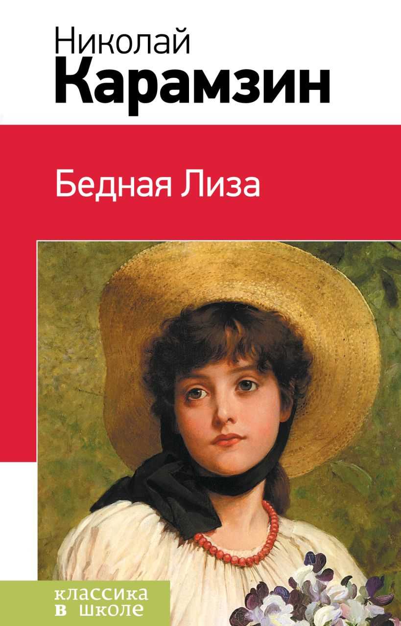 Презентация на тему и крестьянки любить умеют! (по повести н.м. карамзина бедная лиза)