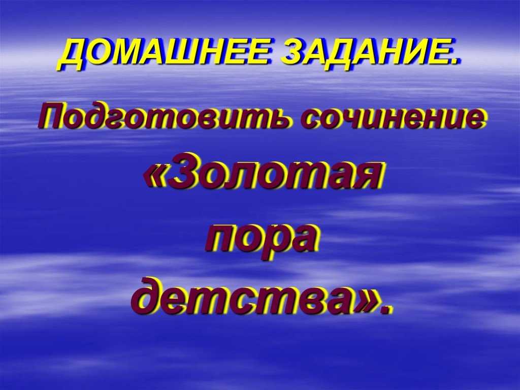 Сочинение золотая пора детства в произведениях толстого, бунина и горького 7 класс