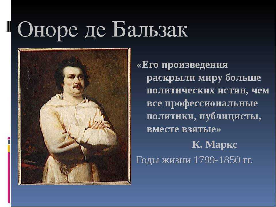 Оноре де бальзак: биография, личная жизнь, фото и видео
