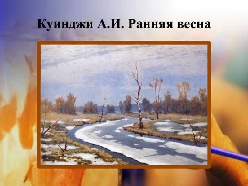 Сочинение: описание картины а.  куинджи "ранняя весна". сочинение-описание по картине а.и. куинджи «ранняя весна составить рассказ по картине ранняя весна куинджи
