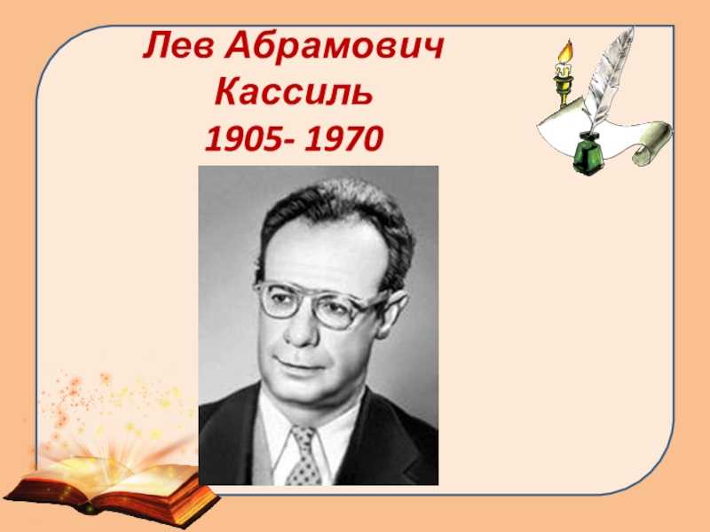 Лев кассиль - муниципальное бюджетное учреждение культуры «городская библиотека»