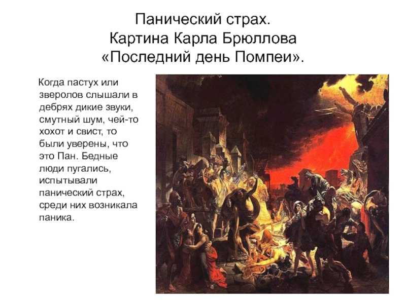 Последний день помпеи: история и описание шедевра