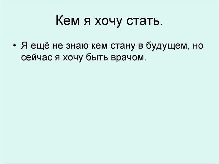 Моя будущая профессия (10 вариантов и 20 похожих топиков), сочинение