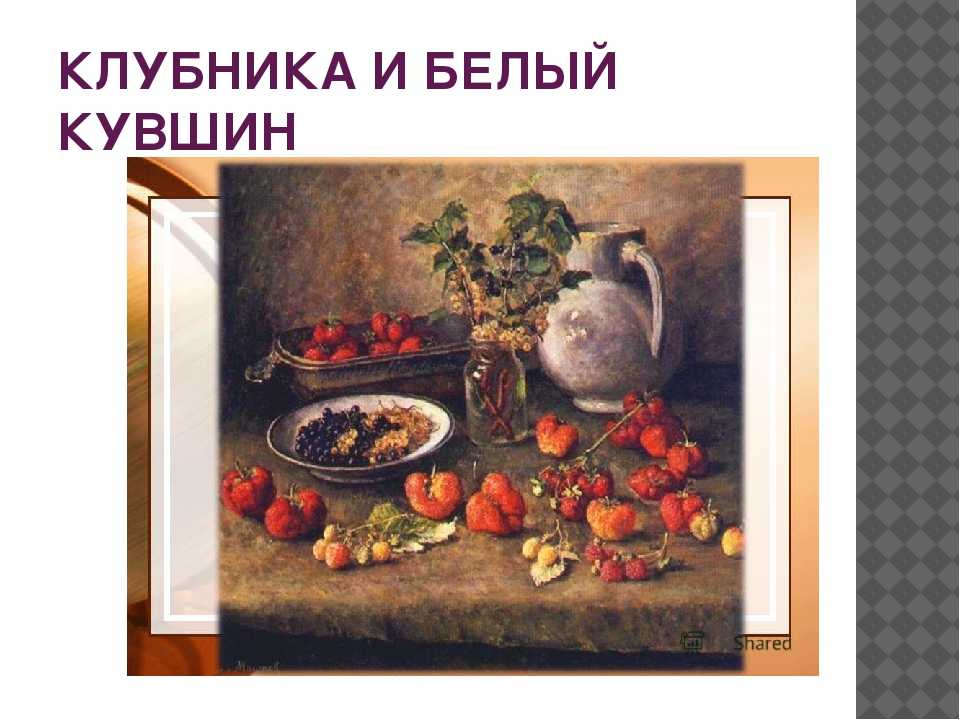 Сочинение по картине машкова клубника и белый кувшин 5 класс описание